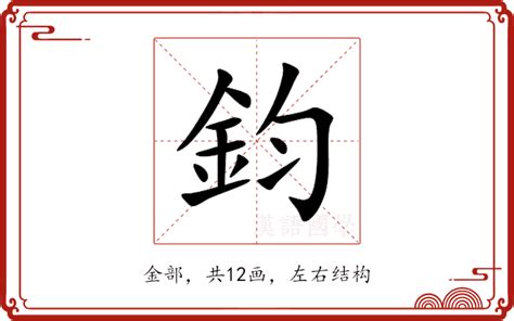 鈞名字意思|鈞的解释